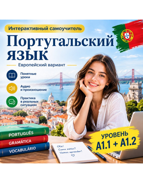 Интерактивный самоучитель португальского - А1